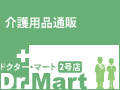 Dr.Mart ドクター・マート 2号店